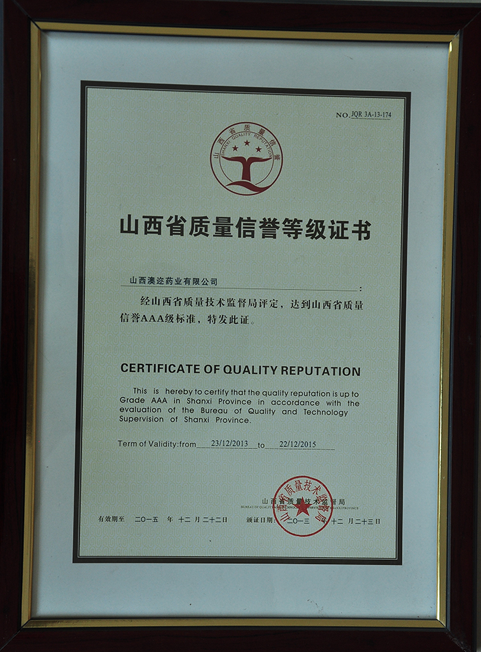 山西省質(zhì)量信譽(yù)等級證書